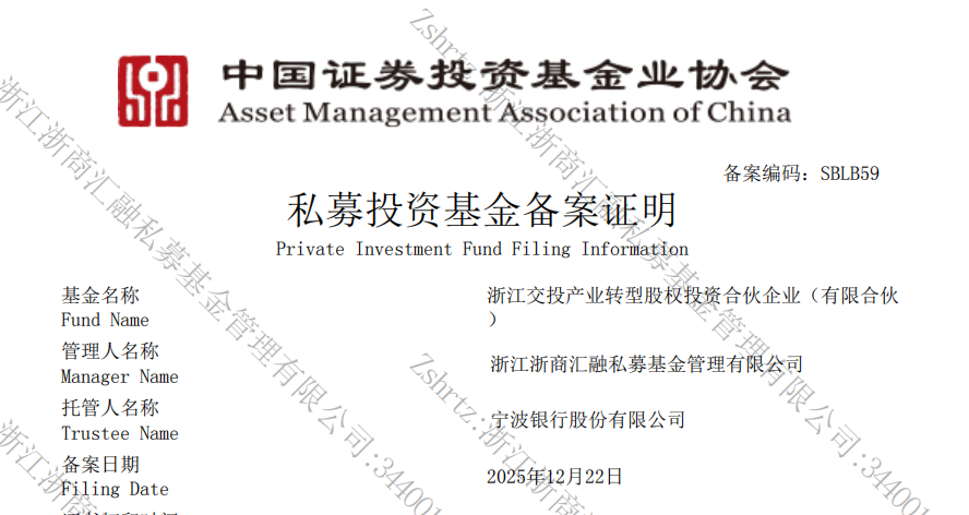 圖片--浙江交投產(chǎn)業(yè)轉(zhuǎn)型股權(quán)投資基金備案成功！.png