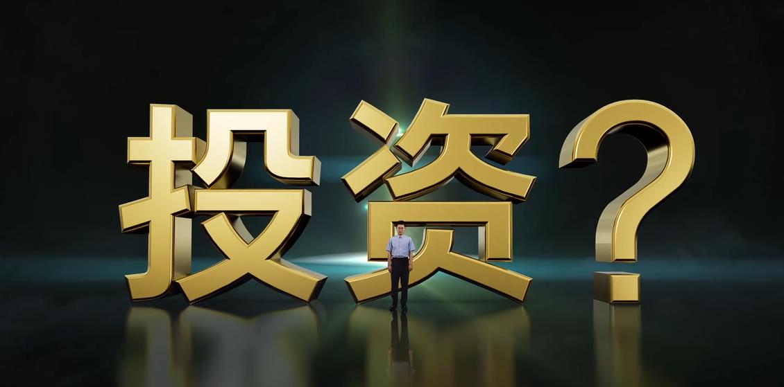 af1b98f2568aa25c4f776930cd5ee51b.jpg 投資.jpg