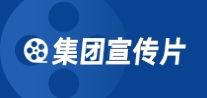 集團(tuán)宣傳片